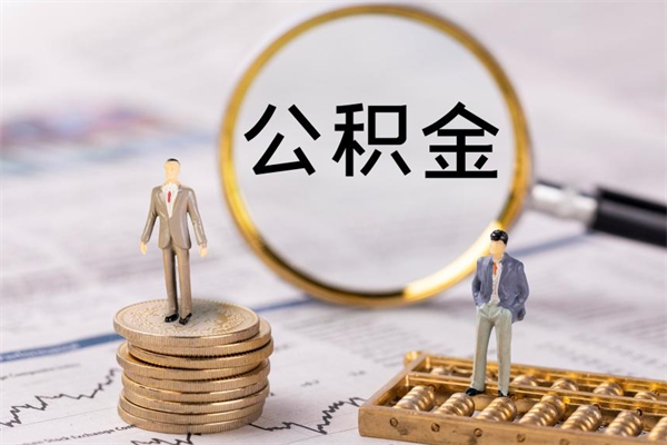 聊城急用钱怎么把公积金取出来（急用钱怎么把公积金取出来 额度）