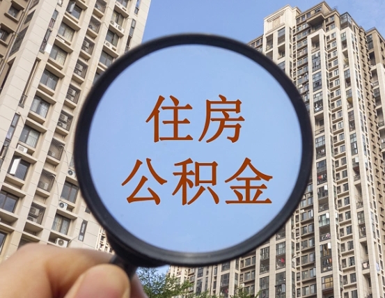 聊城封存公积金取流程（封存 公积金 提取）
